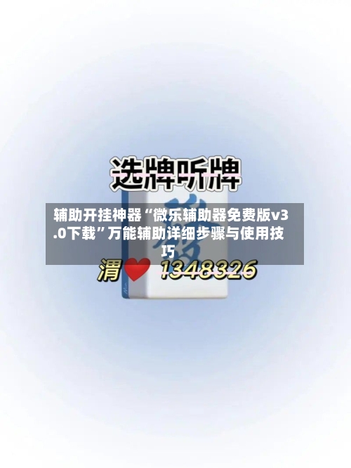 辅助开挂神器“微乐辅助器免费版v3.0下载”万能辅助详细步骤与使用技巧-第1张图片