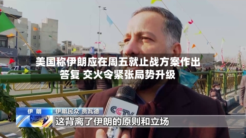 美国称伊朗应在周五就止战方案作出答复 交火令紧张局势升级-第1张图片