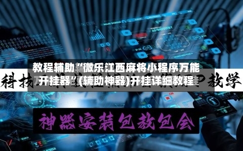 教程辅助“微乐江西麻将小程序万能开挂器”(辅助神器)开挂详细教程-第1张图片