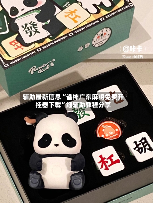 辅助最新信息“雀神广东麻将免费开挂器下载”细辅助教程分享-第1张图片