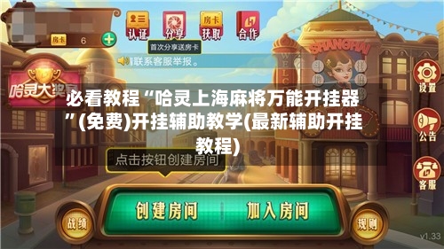 必看教程“哈灵上海麻将万能开挂器”(免费)开挂辅助教学(最新辅助开挂教程)-第1张图片