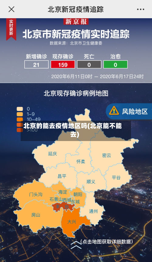 北京的能去疫情地区吗(北京能不能去)-第1张图片