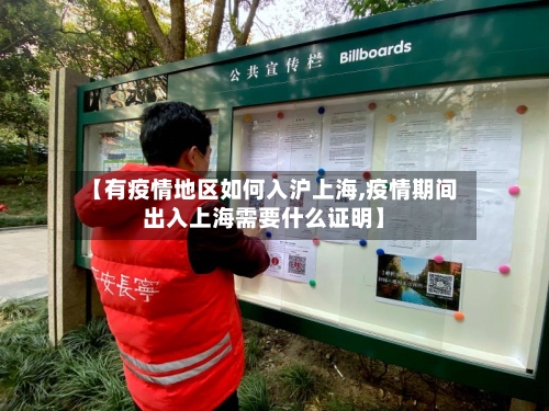 【有疫情地区如何入沪上海,疫情期间出入上海需要什么证明】-第1张图片