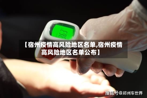 【宿州疫情高风险地区名单,宿州疫情高风险地区名单公布】-第1张图片