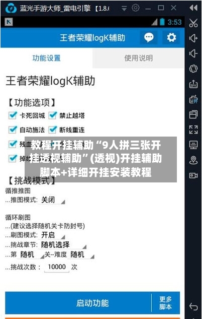 教程开挂辅助“9人拼三张开挂透视辅助”(透视)开挂辅助脚本+详细开挂安装教程-第1张图片