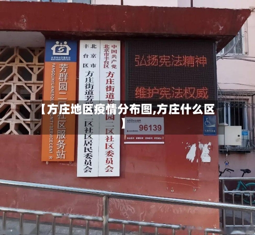 【方庄地区疫情分布图,方庄什么区】-第1张图片