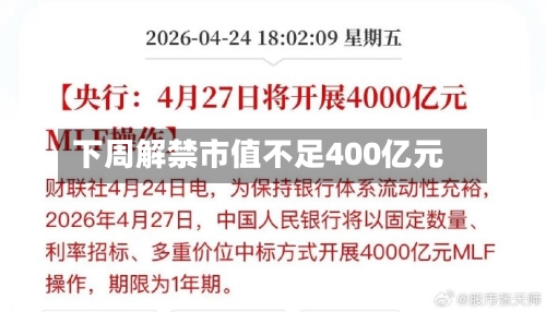 下周解禁市值不足400亿元-第1张图片