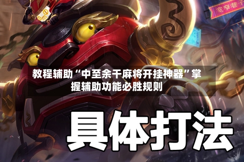 教程辅助“中至余干麻将开挂神器”掌握辅助功能必胜规则-第1张图片