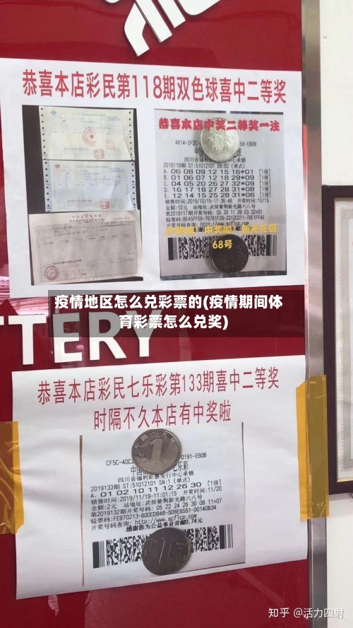 疫情地区怎么兑彩票的(疫情期间体育彩票怎么兑奖)-第1张图片