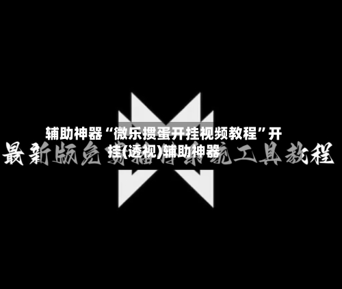 辅助神器“微乐掼蛋开挂视频教程”开挂(透视)辅助神器-第1张图片