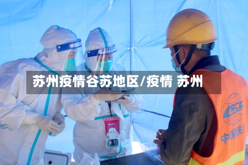 苏州疫情谷苏地区/疫情 苏州-第1张图片