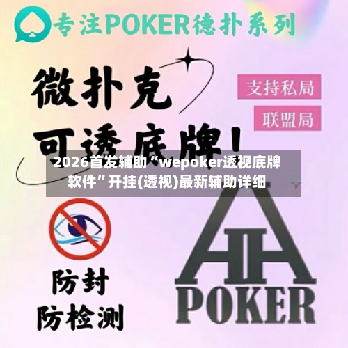 2026首发辅助“wepoker透视底牌软件”开挂(透视)最新辅助详细-第1张图片