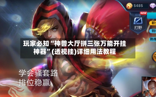 玩家必知“神兽大厅拼三张万能开挂神器”(透视挂)详细用法教程-第1张图片