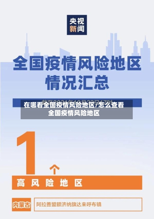 在哪看全国疫情风险地区/怎么查看全国疫情风险地区-第1张图片