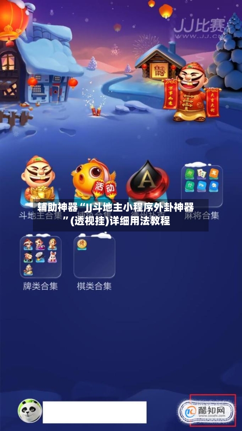 辅助神器“JJ斗地主小程序外卦神器”(透视挂)详细用法教程-第1张图片
