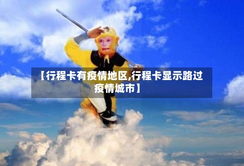 【行程卡有疫情地区,行程卡显示路过疫情城市】-第1张图片