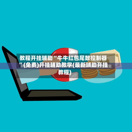 教程开挂辅助“牛牛红包尾数控制器”(免费)开挂辅助教学(最新辅助开挂教程)-第1张图片