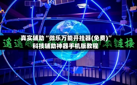 真实辅助“微乐万能开挂器(免费)”科技辅助神器手机版教程-第1张图片