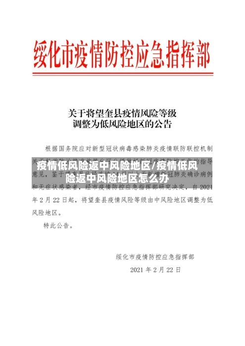 疫情低风险返中风险地区/疫情低风险返中风险地区怎么办-第1张图片