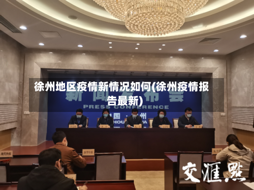 徐州地区疫情新情况如何(徐州疫情报告最新)-第1张图片