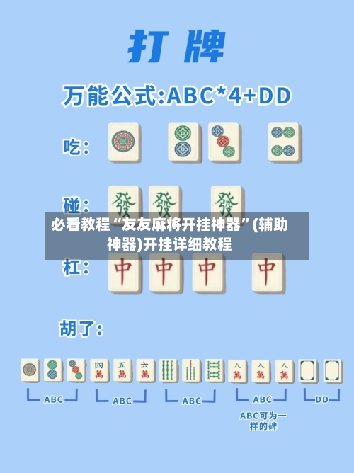 必看教程“友友麻将开挂神器	”(辅助神器)开挂详细教程-第1张图片