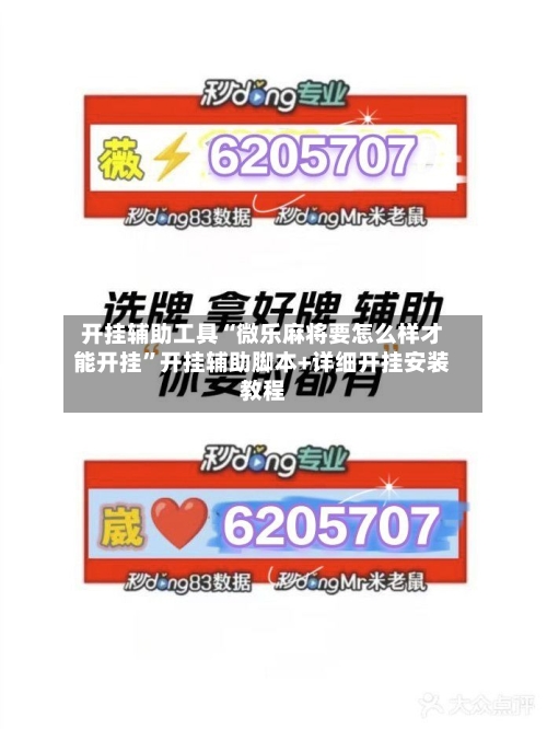 开挂辅助工具“微乐麻将要怎么样才能开挂”开挂辅助脚本+详细开挂安装教程-第1张图片