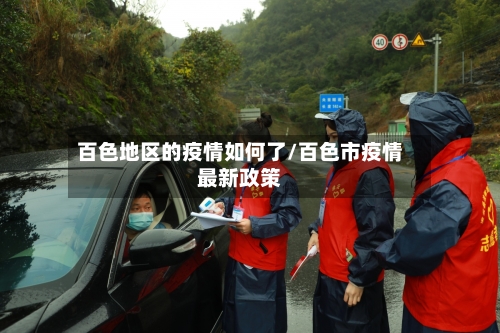 百色地区的疫情如何了/百色市疫情最新政策-第1张图片
