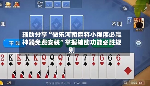 辅助分享“微乐河南麻将小程序必赢神器免费安装”掌握辅助功能必胜规则-第1张图片