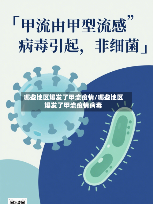 哪些地区爆发了甲流疫情/哪些地区爆发了甲流疫情病毒-第1张图片