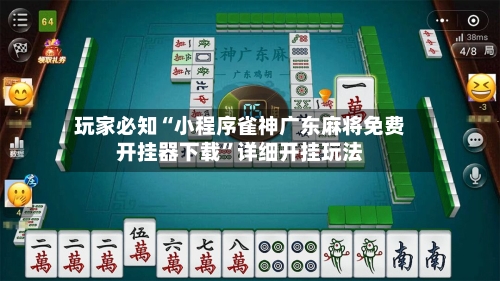 玩家必知“小程序雀神广东麻将免费开挂器下载	”详细开挂玩法-第1张图片