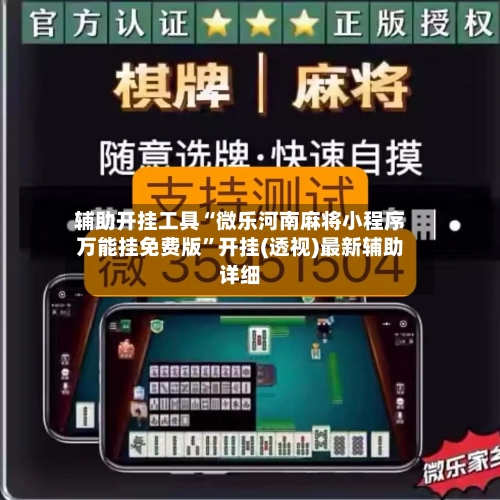 辅助开挂工具“微乐河南麻将小程序万能挂免费版”开挂(透视)最新辅助详细-第1张图片