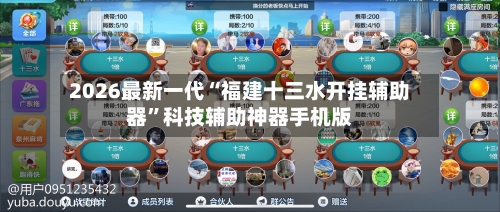 2026最新一代“福建十三水开挂辅助器”科技辅助神器手机版-第1张图片