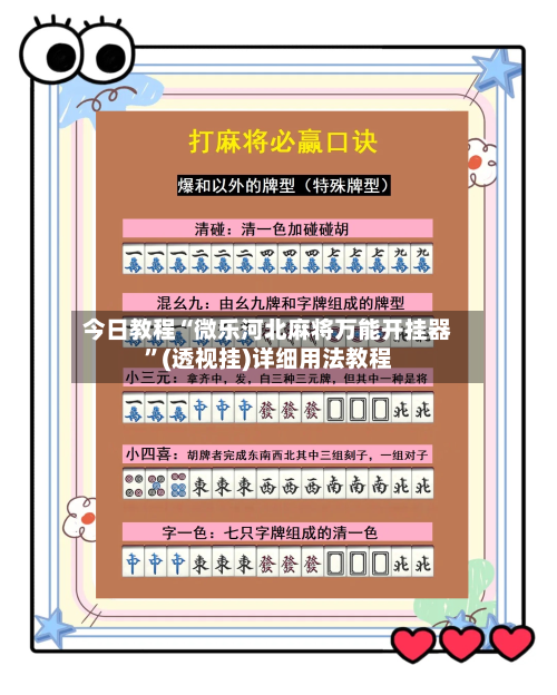 今日教程“微乐河北麻将万能开挂器”(透视挂)详细用法教程-第1张图片