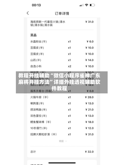 教程开挂辅助“微信小程序雀神广东麻将开挂方法	”详细外挂透视辅助软件教程-第1张图片