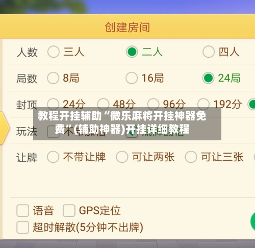 教程开挂辅助“微乐麻将开挂神器免费”(辅助神器)开挂详细教程-第1张图片