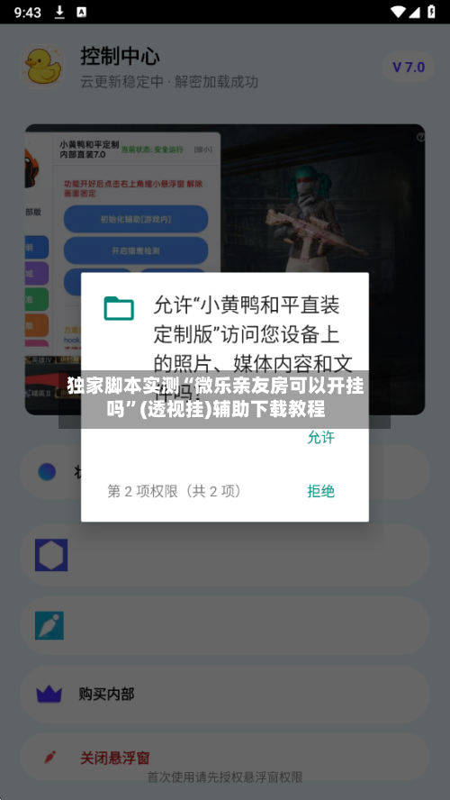 独家脚本实测“微乐亲友房可以开挂吗”(透视挂)辅助下载教程-第1张图片