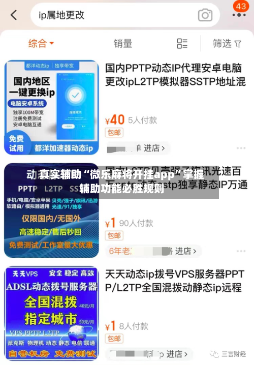真实辅助“微乐麻将开挂app	”掌握辅助功能必胜规则-第1张图片