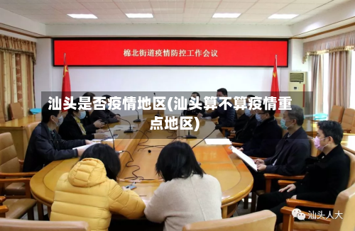 汕头是否疫情地区(汕头算不算疫情重点地区)-第1张图片