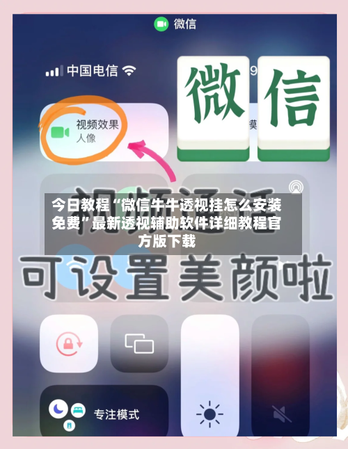 今日教程“微信牛牛透视挂怎么安装免费	”最新透视辅助软件详细教程官方版下载-第1张图片