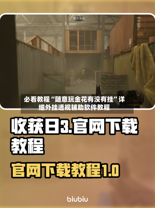 必看教程“随意玩金花有没有挂	”详细外挂透视辅助软件教程-第1张图片