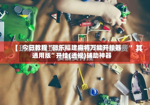 今日教程“微乐福建麻将万能开挂器通用版”开挂(透视)辅助神器-第1张图片