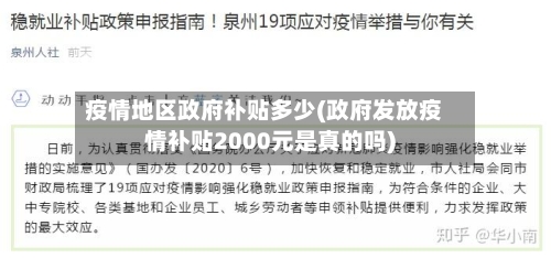 疫情地区政府补贴多少(政府发放疫情补贴2000元是真的吗)-第1张图片