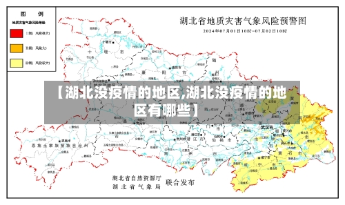 【湖北没疫情的地区,湖北没疫情的地区有哪些】-第1张图片