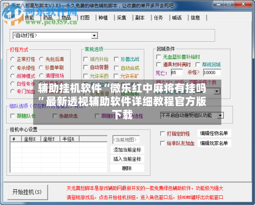 辅助挂机软件“微乐红中麻将有挂吗”最新透视辅助软件详细教程官方版下载-第1张图片