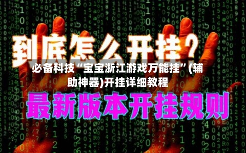 必备科技“宝宝浙江游戏万能挂”(辅助神器)开挂详细教程-第1张图片