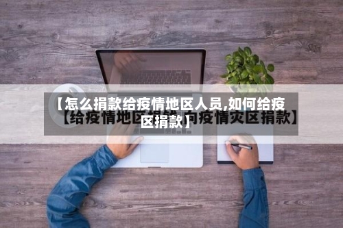 【怎么捐款给疫情地区人员,如何给疫区捐款】-第1张图片