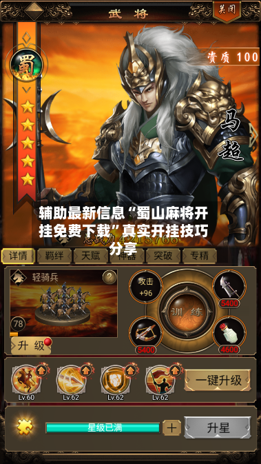 辅助最新信息“蜀山麻将开挂免费下载”真实开挂技巧分享-第1张图片