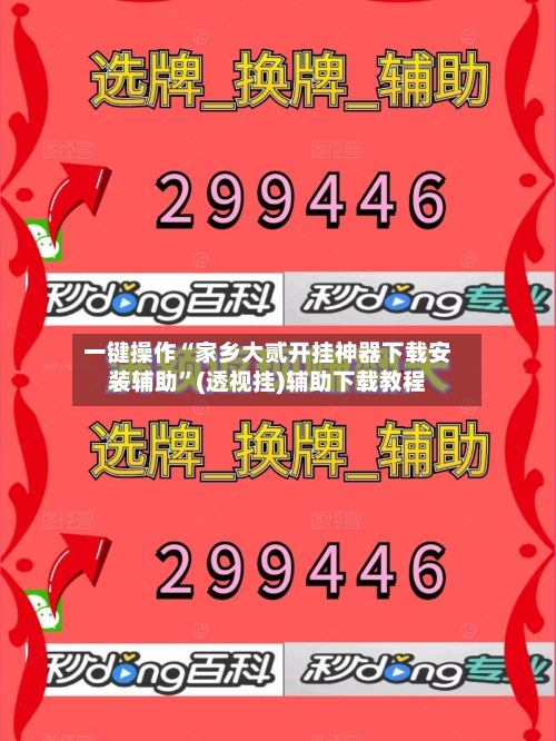 一键操作“家乡大贰开挂神器下载安装辅助	”(透视挂)辅助下载教程-第1张图片