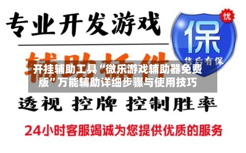 开挂辅助工具“微乐游戏辅助器免费版”万能辅助详细步骤与使用技巧-第1张图片