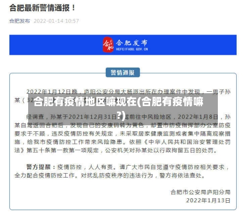 合肥有疫情地区嘛现在(合肥有疫情嘛?)-第1张图片